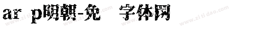 ar p明朝字体转换